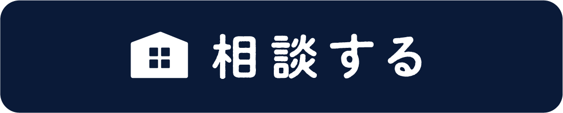 相談する