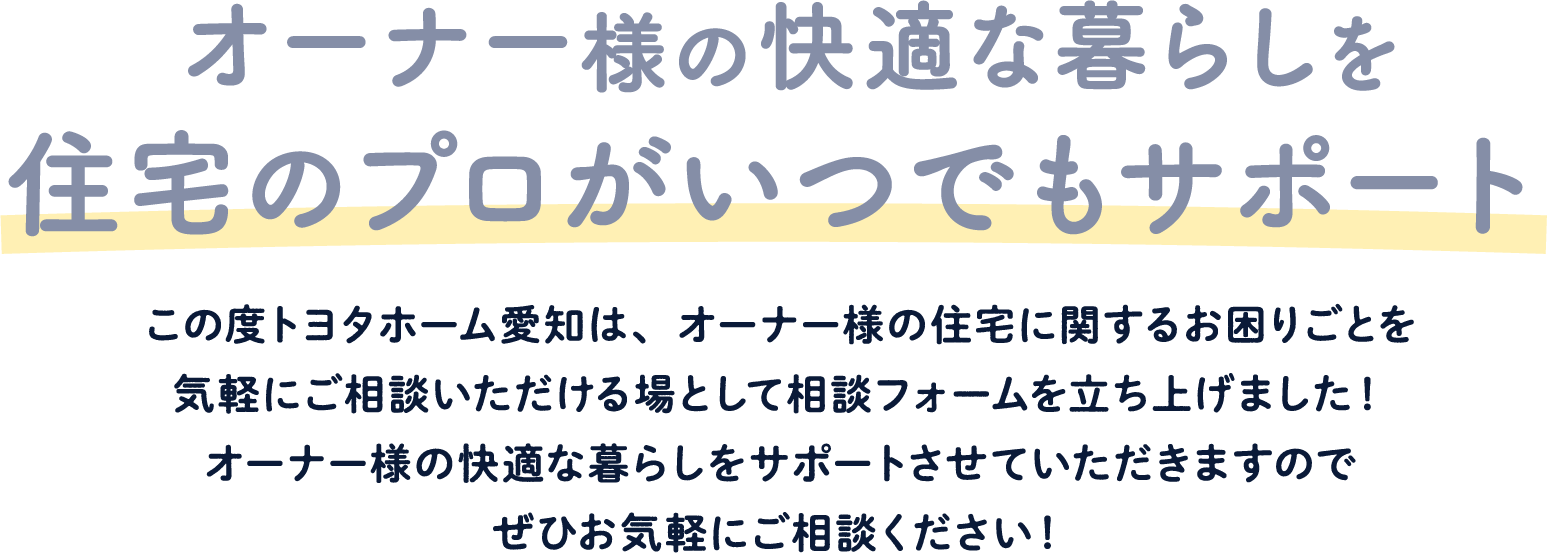 オーナー様の快適な暮らしを住宅のプロがいつでもサポート