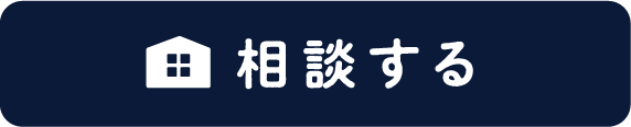 相談する