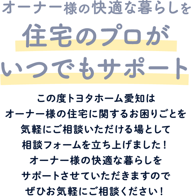 オーナー様の快適な暮らしを住宅のプロがいつでもサポート