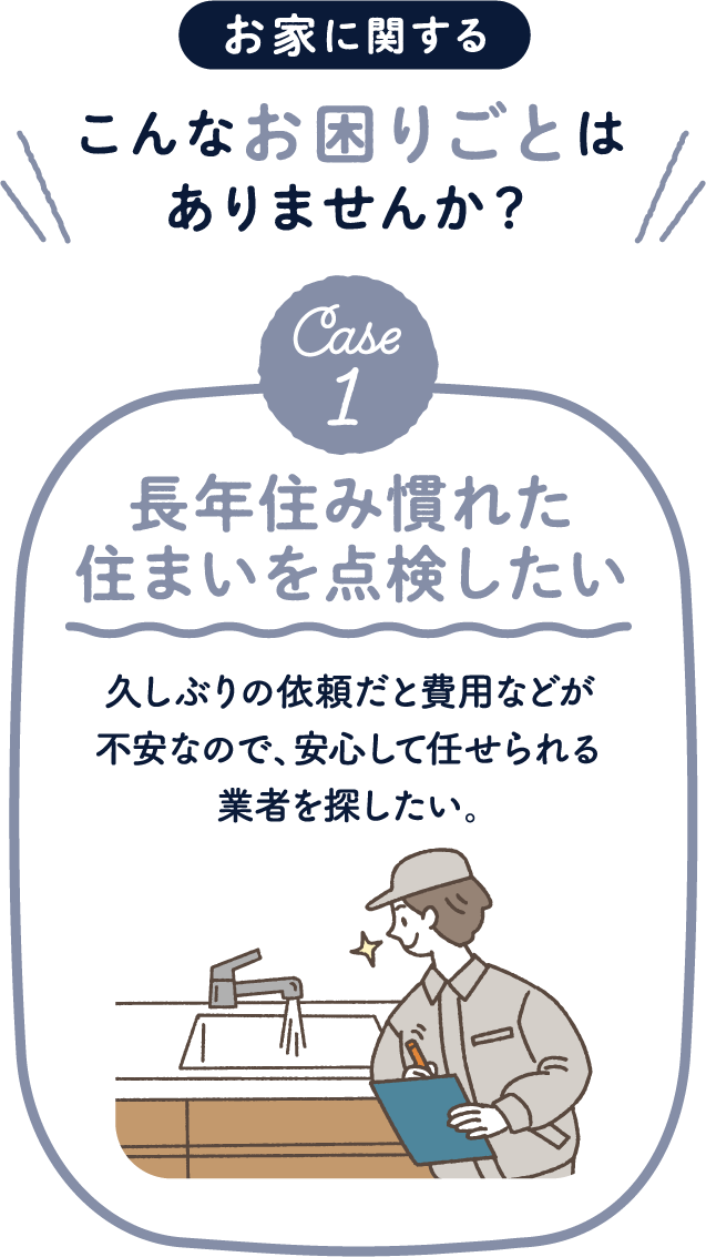 お家に関するこんなお困りごとはありませんか？長年住み慣れた住まいを点検したい