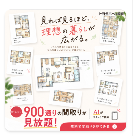 見れば見るほど、理想の暮らしが広がる。900通りの間取りが見放題！