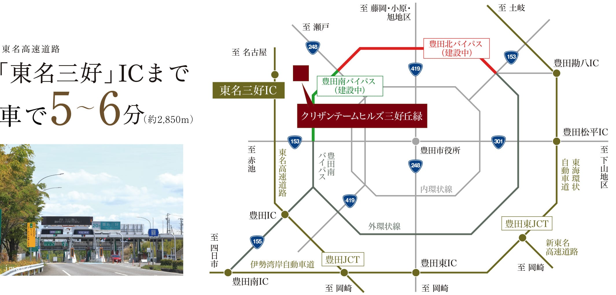 東名高速道路「東名三好」ICまで車で5〜6分（約2,850m）