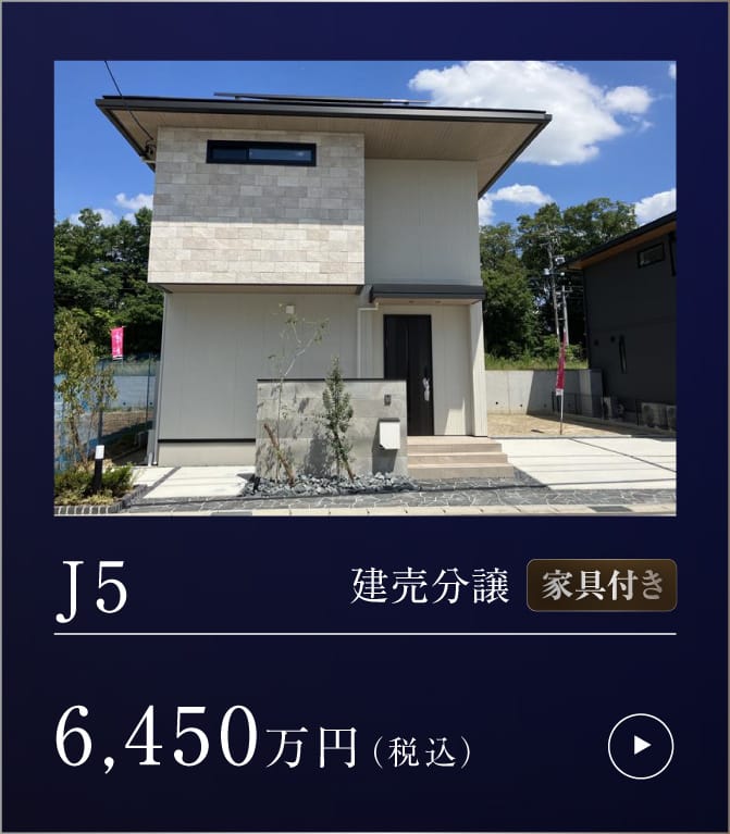クリザンテームヒルズ三好丘緑 J5 建売分譲 家具付き 詳細はこちら