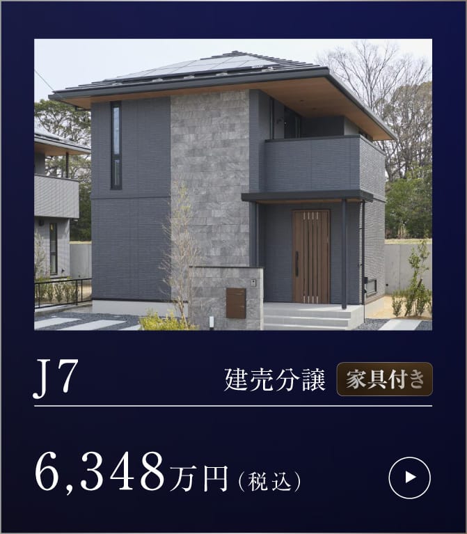 クリザンテームヒルズ三好丘緑 J7 建売分譲 家具付き 詳細はこちら