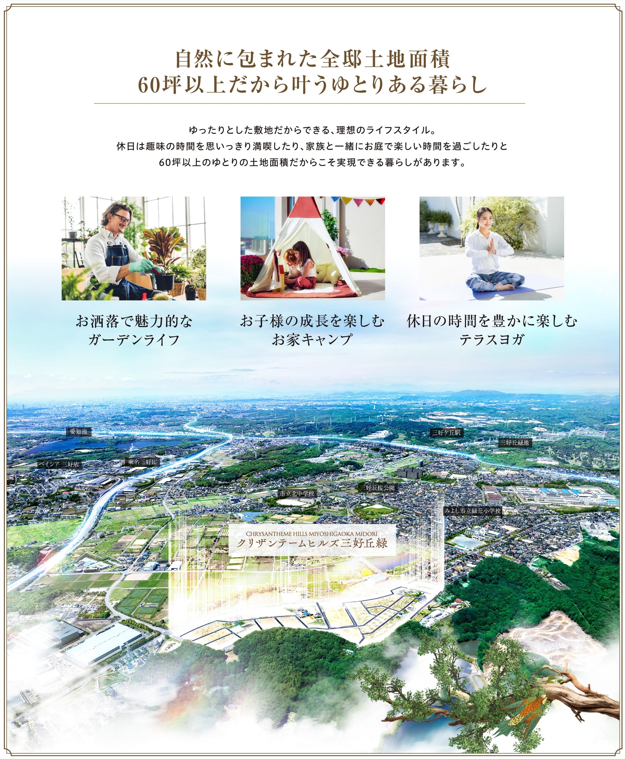 自然に包まれた全邸土地面積60坪以上だから叶うゆとりある暮らしゆったりとした敷地だからできる、理想のライフスタイル。休日は趣味の時間を思いっきり満喫したり、家族と一緒にお庭で楽しい時間を過ごしたりと60坪以上のゆとりの土地面積だからこそ実現できる暮らしがあります。