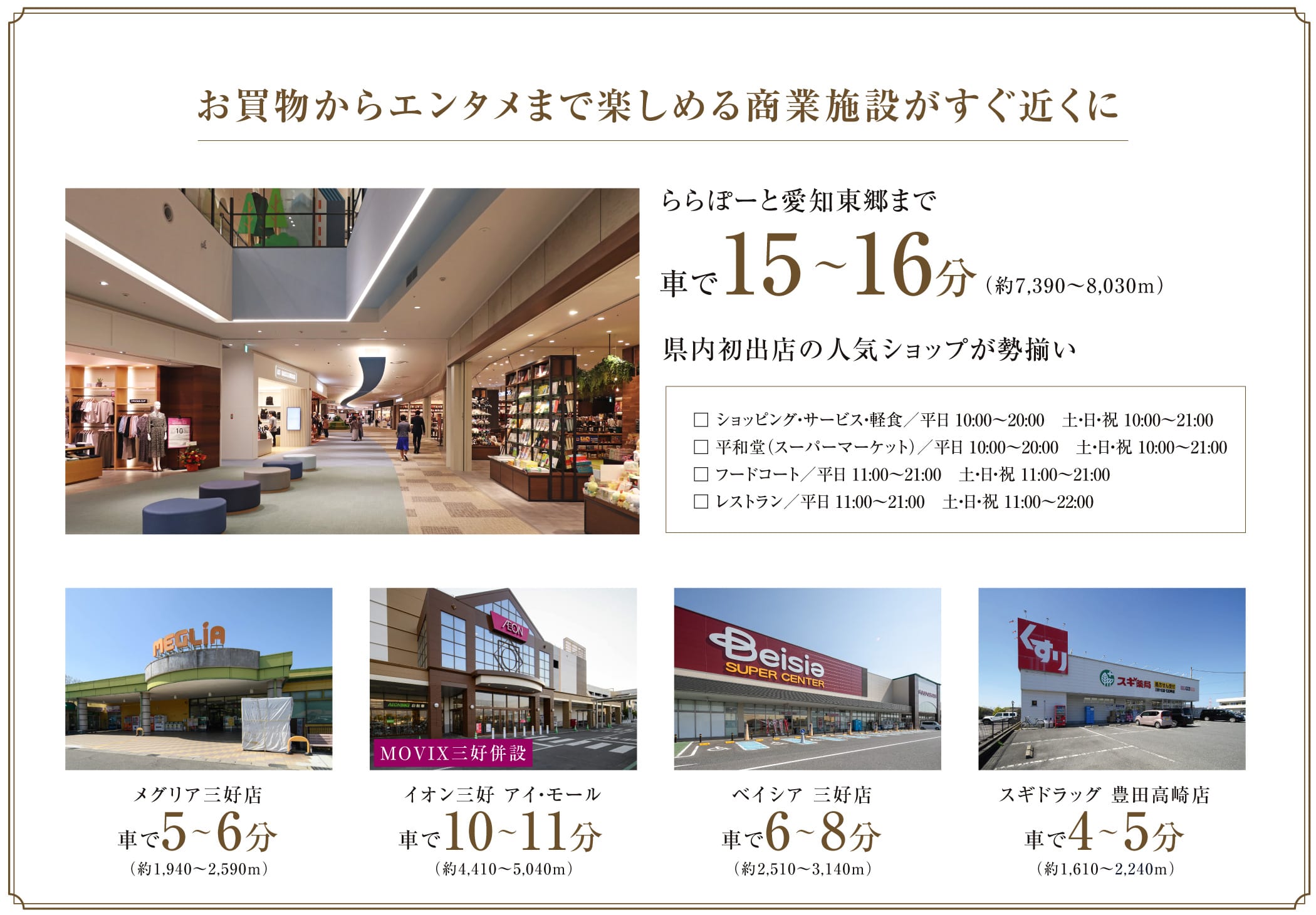 お買物からエンタメまで楽しめる商業施設がすぐ近くにららぽーと愛知東郷まで車で15分〜16分（約7,390〜8,030m）県内初出店の人気ショップが勢揃い