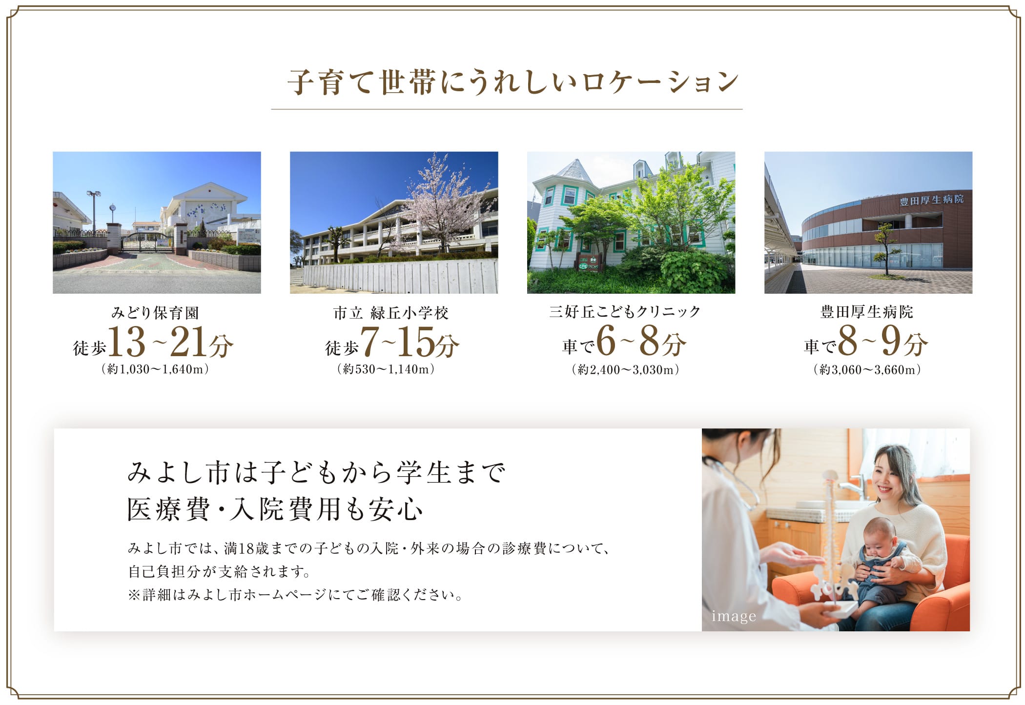 子育て世帯にうれしいロケーション みよし市は子どもから学生まで医療費・入院費用も安心 みよし市では、満18歳までの子どもの入院・外来の場合の診療費について、自己負担分が支給されます。※詳細はみよし市ホームページにてご確認ください。