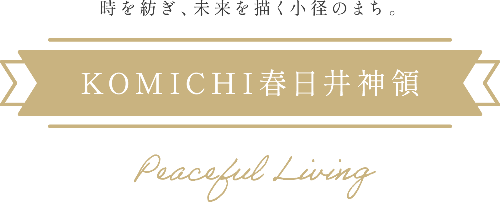 時を紡ぎ、未来を描く小径のまち。KOMICHI春日井神領　Peaceful Living
