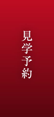見学予約