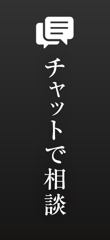 チャットで相談