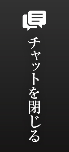 チャットを閉じる