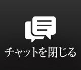 チャットを閉じる