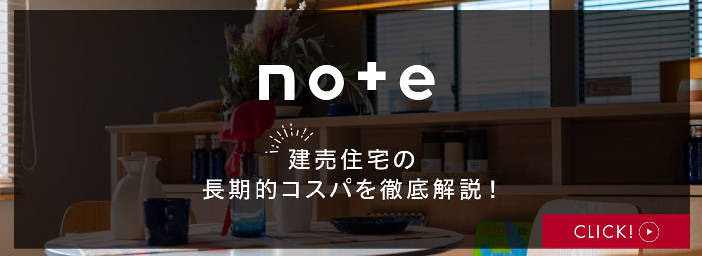 note 建売住宅の長期的コスパを徹底解説！