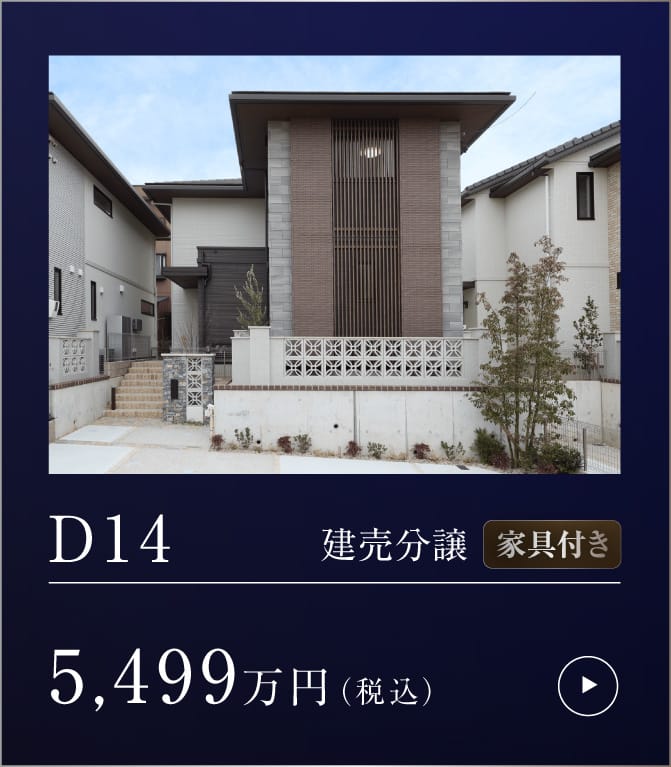 聚楽園 D14 建売分譲 家具付き 詳細はこちら