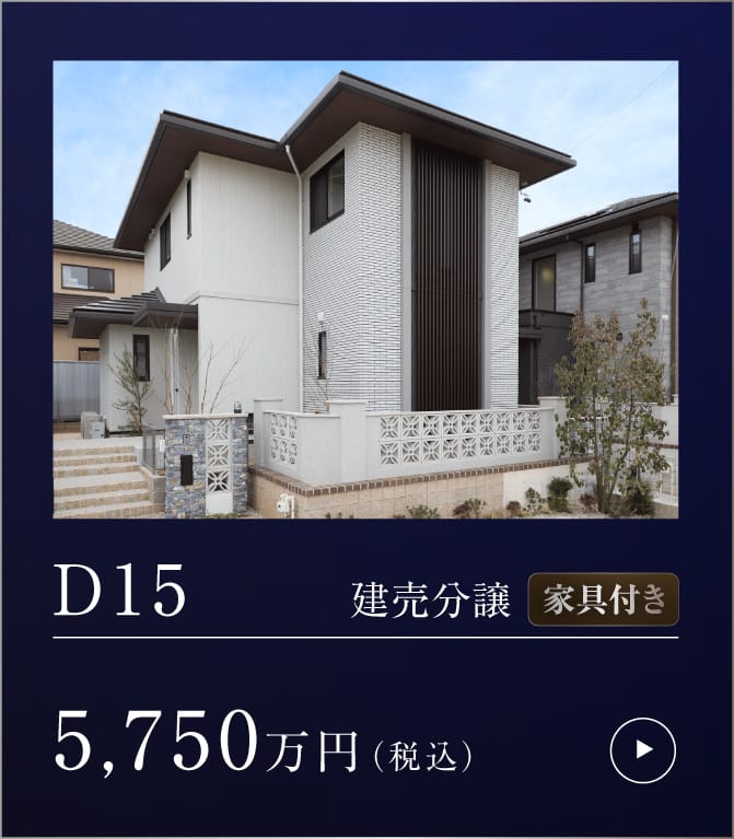 聚楽園 D15 建売分譲 家具付き 詳細はこちら