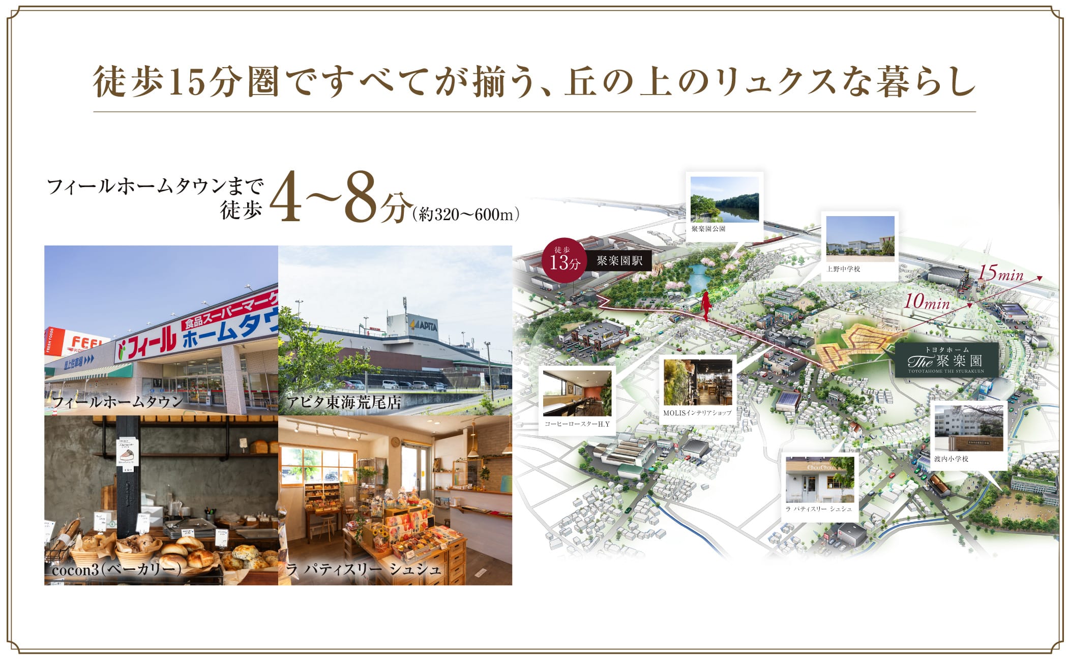 徒歩15分圏ですべてが揃う、丘の上のリュクスな暮らし フィールホームタウンまで徒歩4〜8分（約320〜600m）