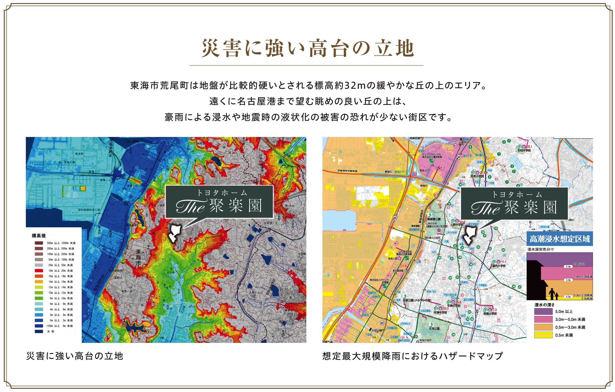 災害に強い高台の立地 東海市荒尾町は地盤が比較的硬いとされる標高約32mの緩やかな丘の上のエリア。遠くに名古屋港まで望む眺めの良い丘の上は、豪雨による浸水や地震時の液状化の被害の恐れが少ない街区です。