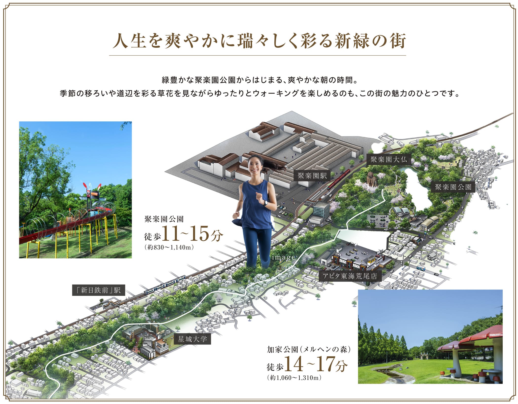 人生を爽やかに瑞々しく彩る新緑の街緑豊かな聚楽園公園からはじまる、爽やかな朝の時間。季節の移ろいや道辺を彩る草花を見ながらゆったりとウォーキングを楽しめるのも、この街の魅力のひとつです。