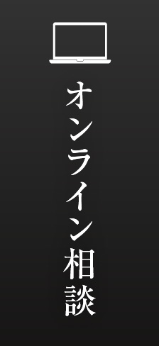 オンライン相談