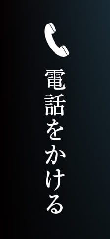 電話をかける