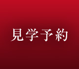見学予約
