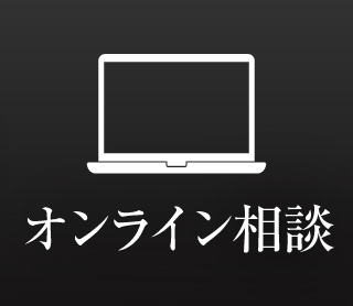 オンライン相談