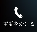 電話をかける