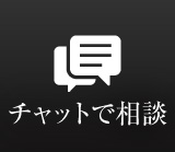 チャットで相談