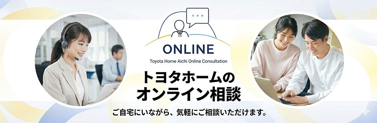 トヨタホームのオンライン相談