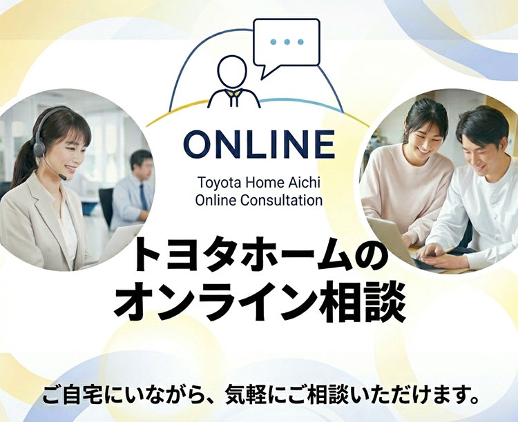 トヨタホームのオンライン相談