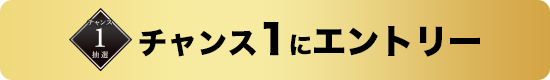 チャンス1にエントリーする