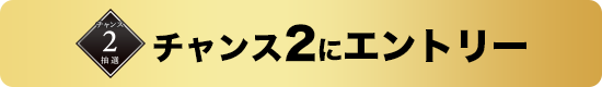 チャンス2にエントリーする