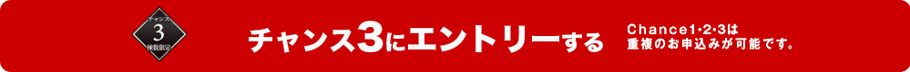 チャンス3 にエントリーする