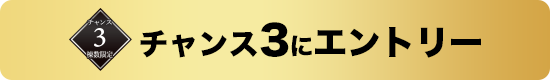 チャンス3 にエントリーする