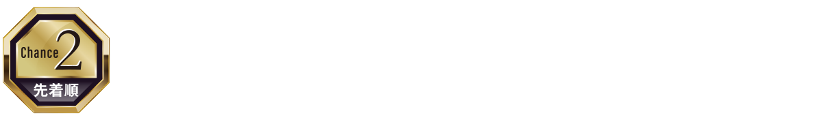 チャンス3