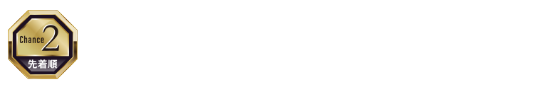 チャンス3