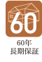 60年長期保証