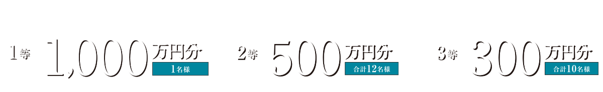 1等 建築資金券