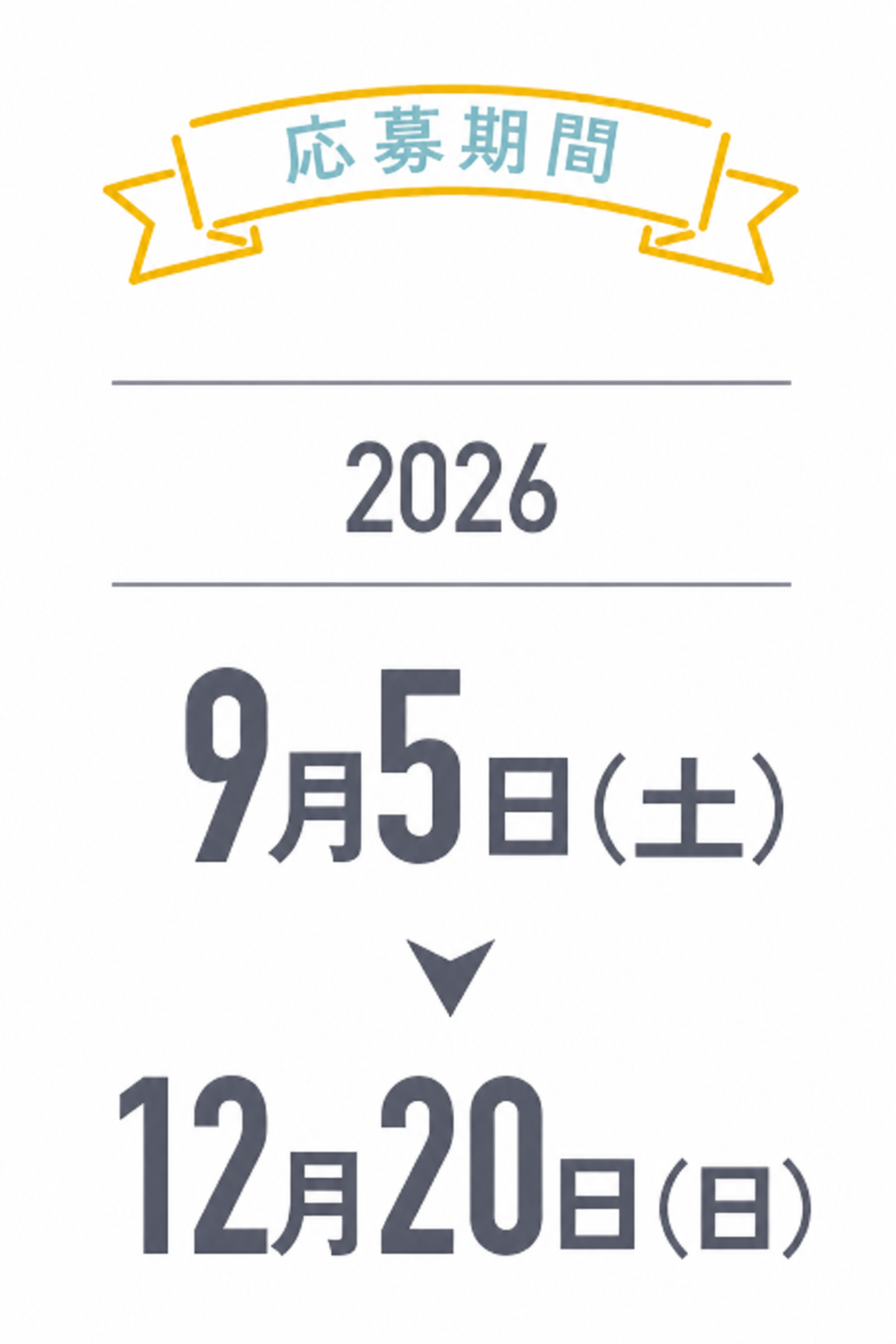 応募期間 2026年9月5日（土）から12月20日（日）まで