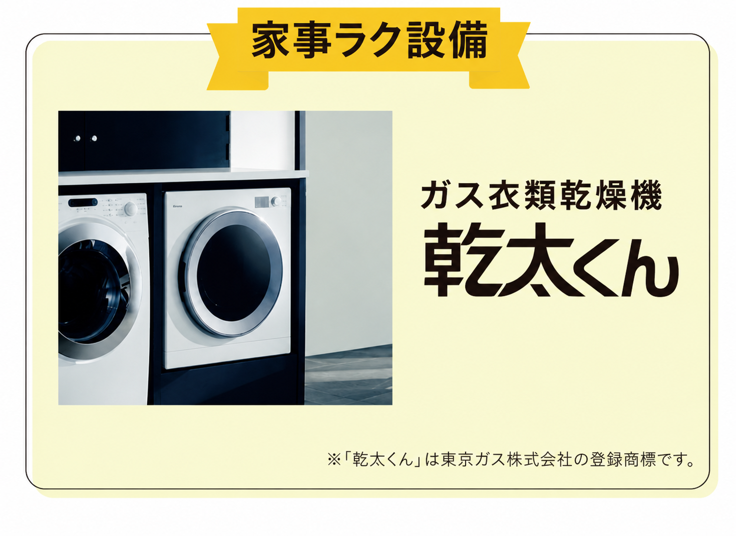 家事ラク ガス衣類乾燥機 乾太くん