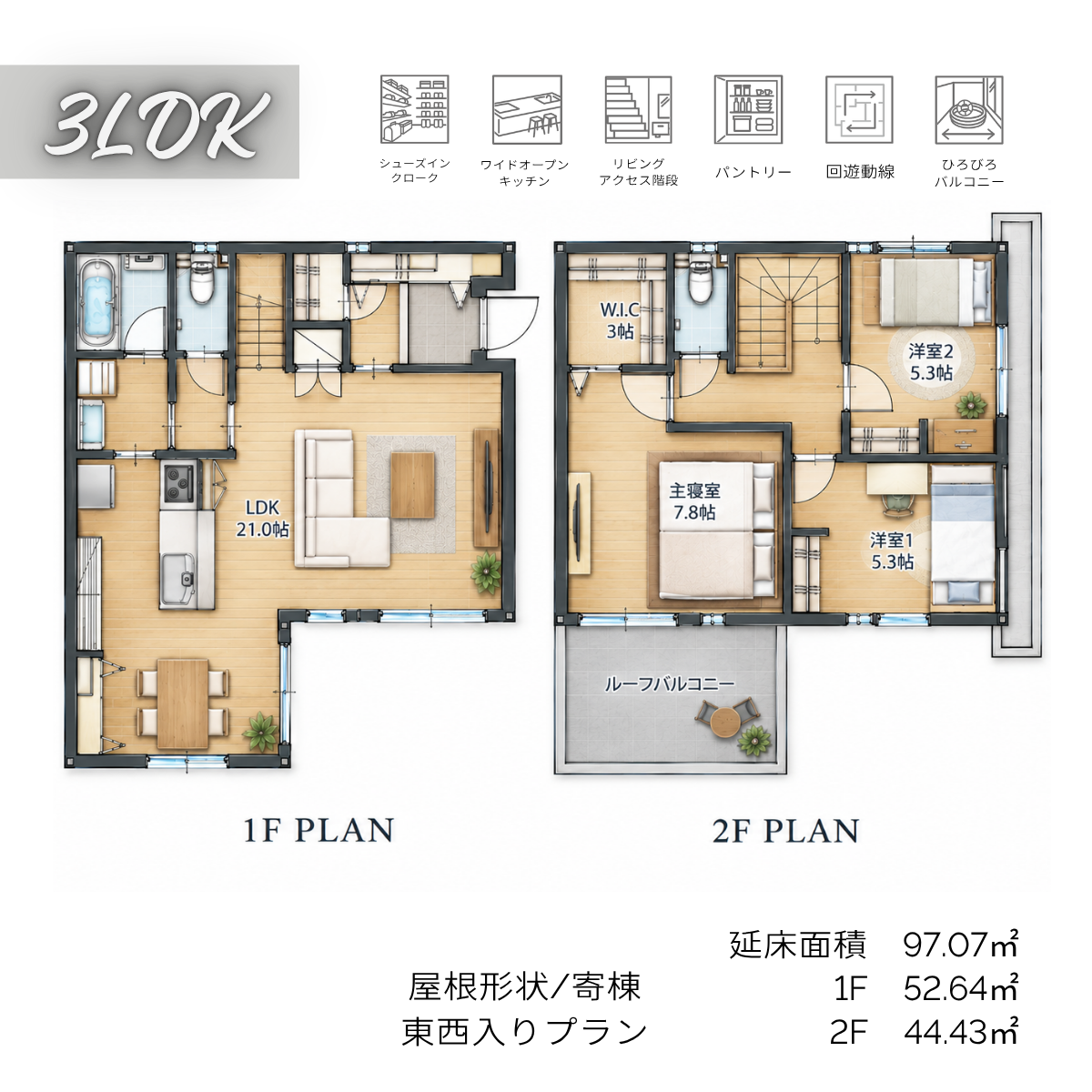 3LDKプラン、延床面積97.07平方メートル、東西入りプラン