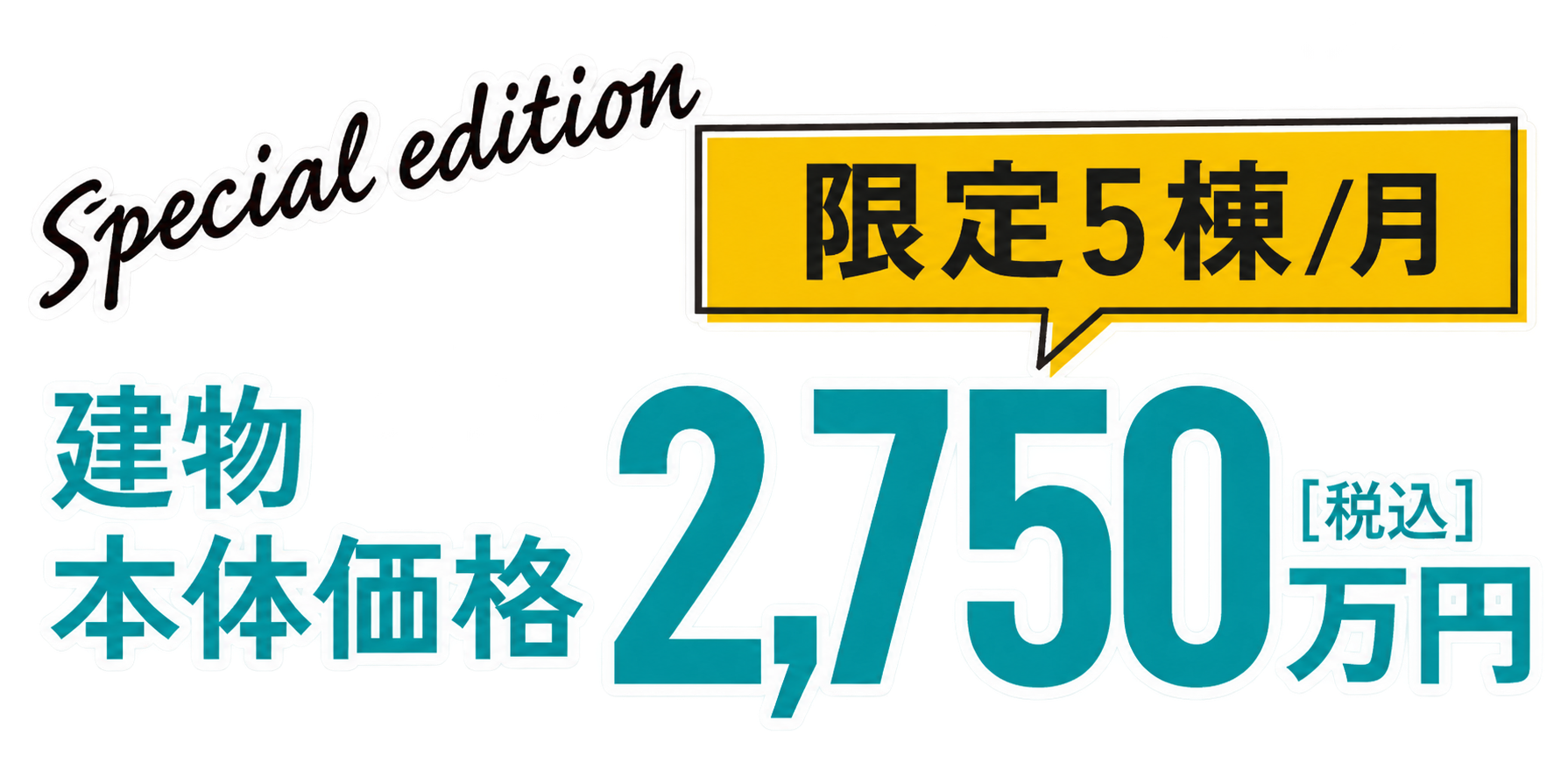 Special edition 限定5棟／月 建物本体価格2,750万円（税込）