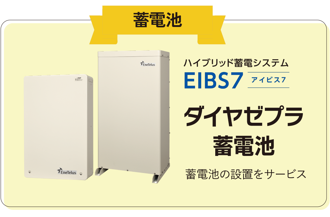 蓄電池 ダイヤゼブラ蓄電池の設置をサービス