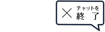 チャットを閉じる
