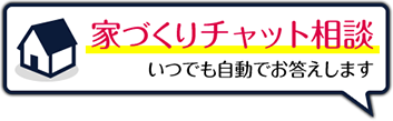 チャットで相談
