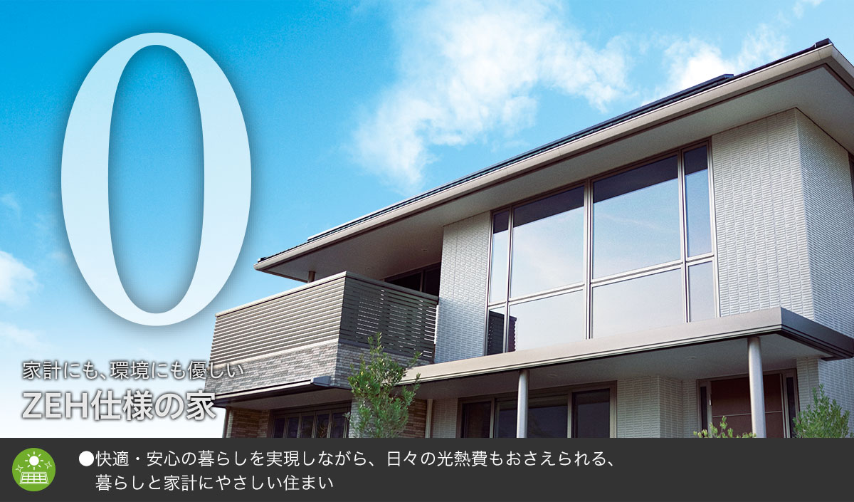 ZEH仕様の家