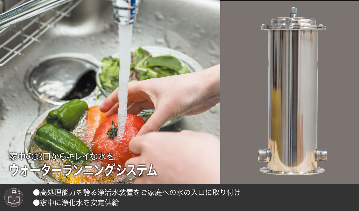 ウォーターランニングシステム