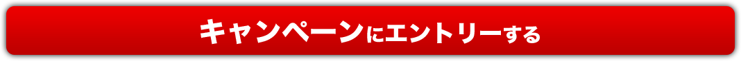 エントリー