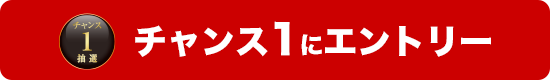チャンス1にエントリーする